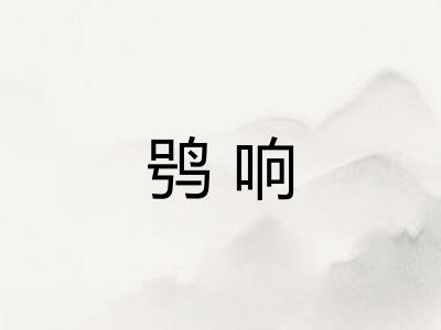 鸮响