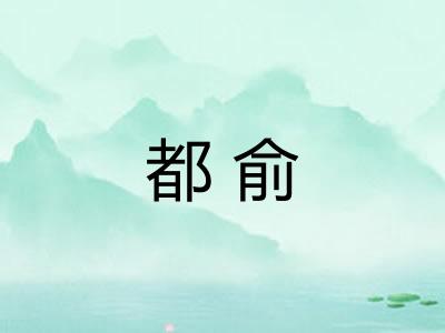 都俞 都俞