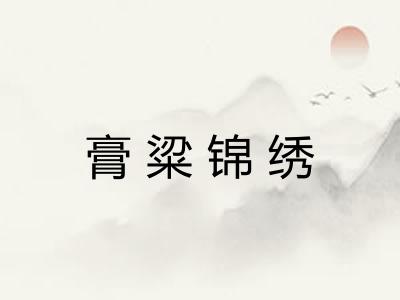 膏粱锦绣 膏粱锦绣