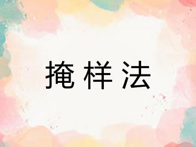 掩样法