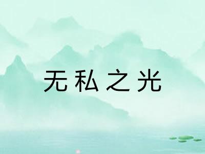 无私之光