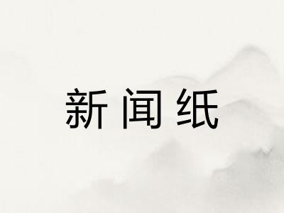新闻纸 新闻纸