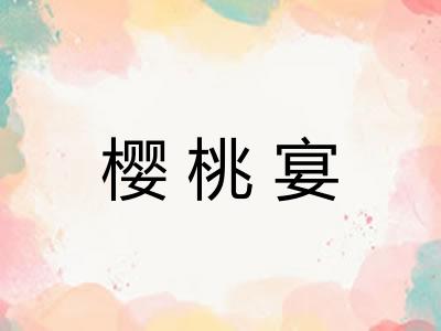 樱桃宴