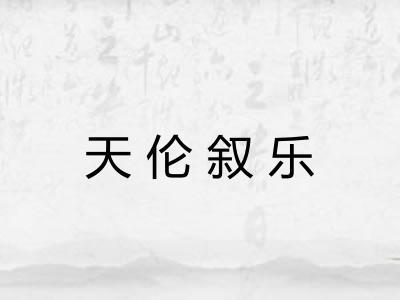 天伦叙乐