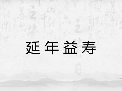 延年益寿 延年益寿