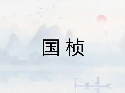 国桢