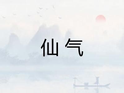 仙气