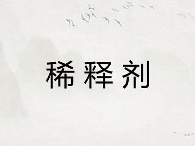 稀释剂