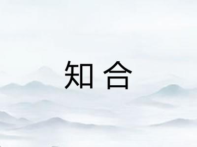 知合 知合