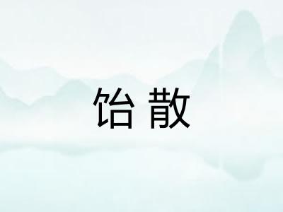 饴散