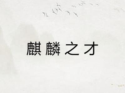 麒麟之才