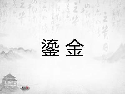鎏金 鎏金