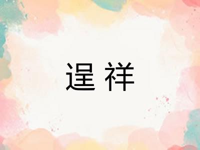 逞祥