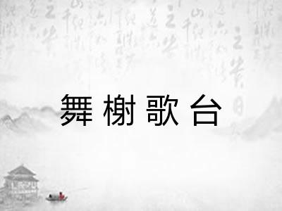 舞榭歌台