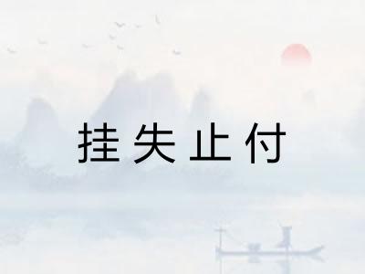 挂失止付