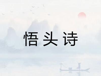 悟头诗