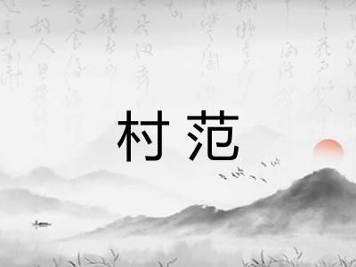 村范