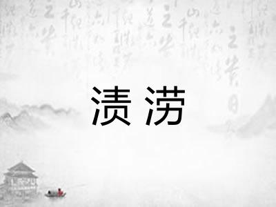 渍涝