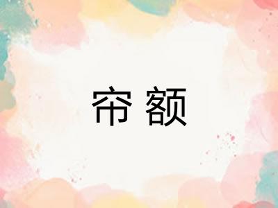 帘额