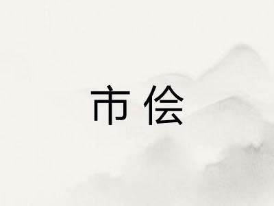 市侩