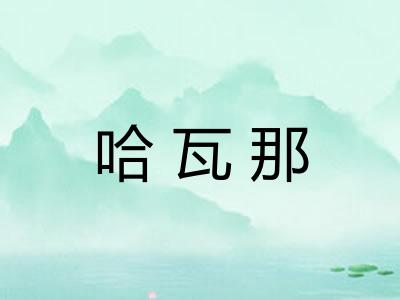 哈瓦那 哈瓦那