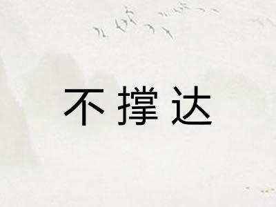 不撑达 不撑达