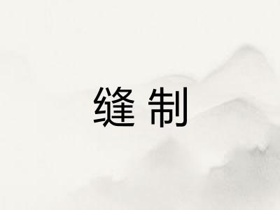 缝制