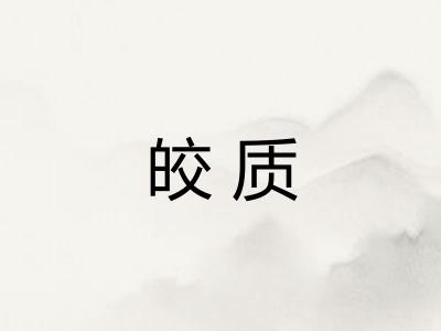 皎质
