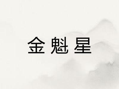 金魁星