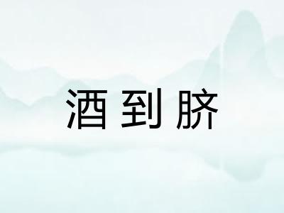 酒到脐 酒到脐