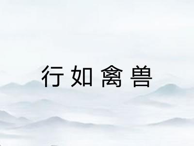 行如禽兽 行如禽兽