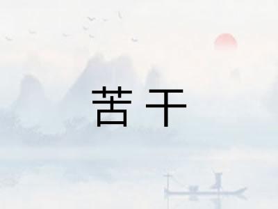 苦干 苦干