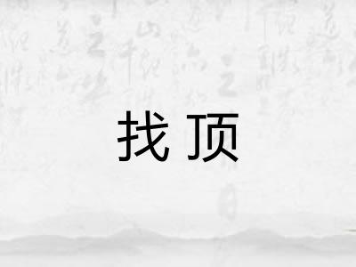 找顶