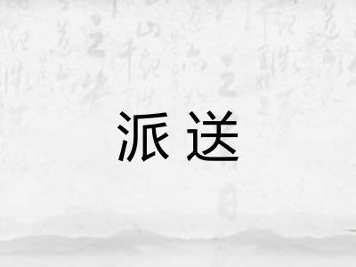 派送 派送