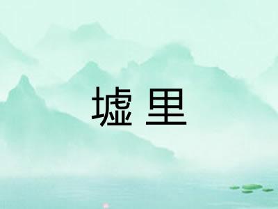 墟里