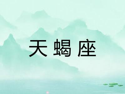 天蝎座 天蝎座