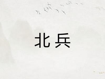 北兵