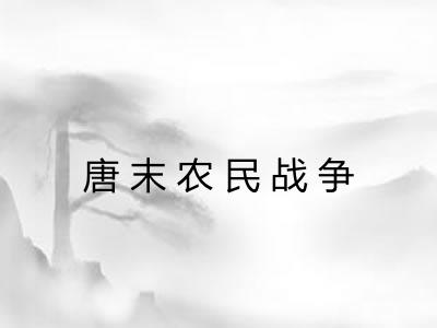 唐末农民战争 唐末农民战争