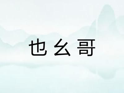 也幺哥
