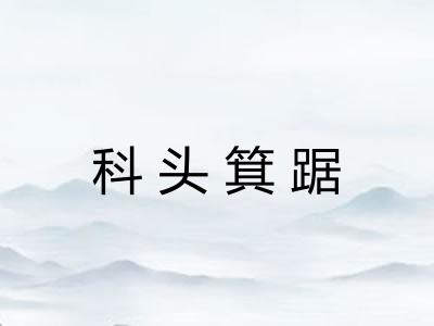 科头箕踞 科头箕踞