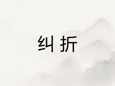 纠折 纠折