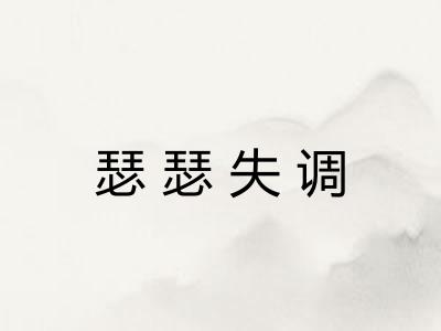 瑟瑟失调