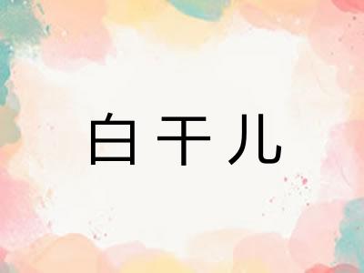白干儿