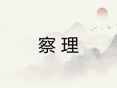 察理