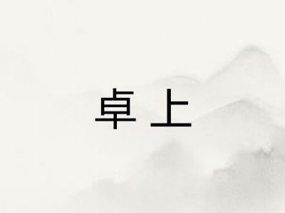 卓上