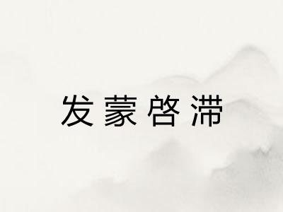 发蒙啓滞 发蒙啓滞