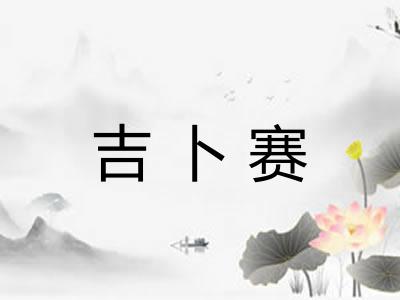 吉卜赛 吉卜赛