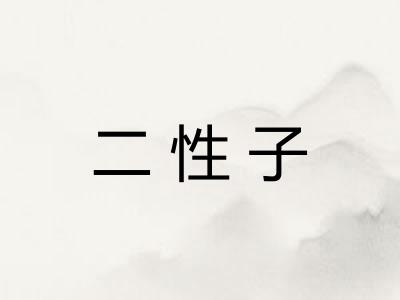 二性子 二性子
