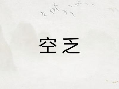 空乏
