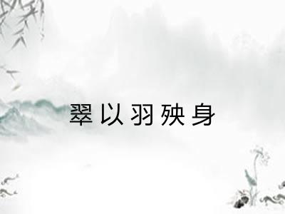 翠以羽殃身